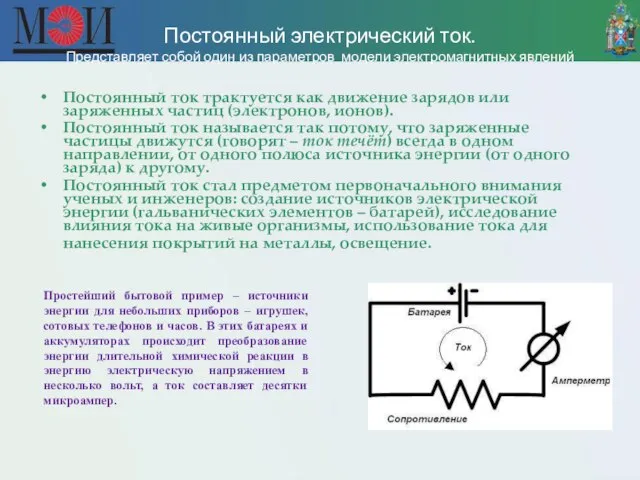 Постоянный электрический ток. Представляет собой один из параметров модели электромагнитных явлений