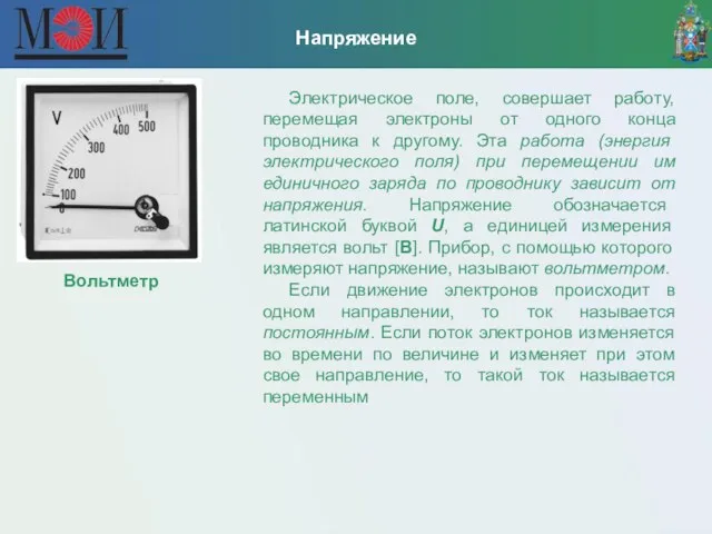 Напряжение Электрическое поле, совершает работу, перемещая электроны от одного конца проводника