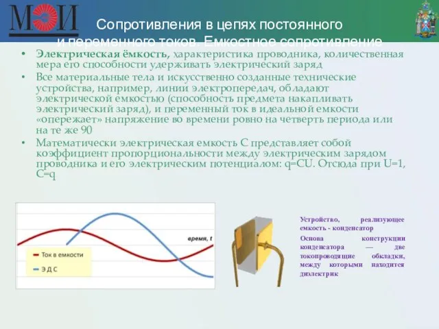 Сопротивления в цепях постоянного и переменного токов. Емкостное сопротивление Электрическая ёмкость,