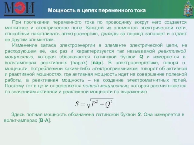 Мощность в цепях переменного тока При протекании переменного тока по проводнику