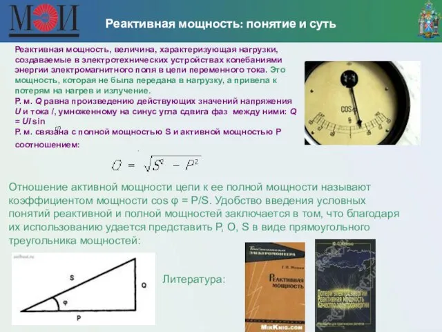 Реактивная мощность: понятие и суть Реактивная мощность, величина, характеризующая нагрузки, создаваемые