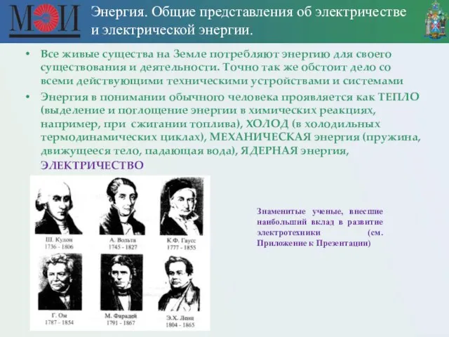 Энергия. Общие представления об электричестве и электрической энергии. Все живые существа