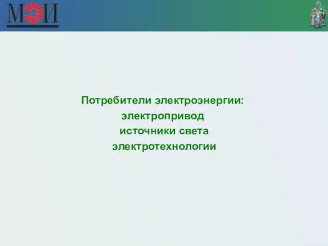 Потребители электроэнергии: электропривод источники света электротехнологии