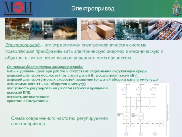 Электропривод Электропривод – это управляемая электромеханическая система, позволяющая преобразовывать электрическую энергию