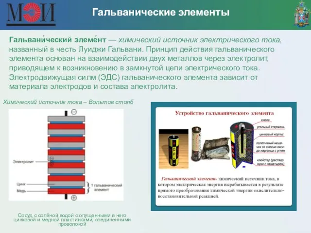 Гальванические элементы Гальвани́ческий элеме́нт — химический источник электрического тока, названный в