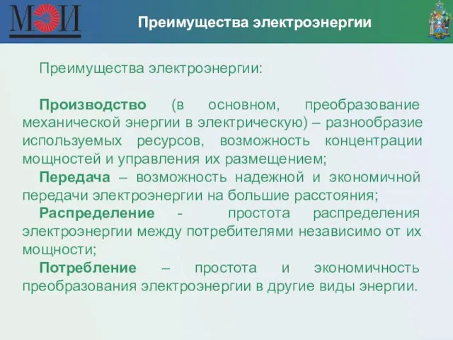 Преимущества электроэнергии Преимущества электроэнергии: Производство (в основном, преобразование механической энергии в