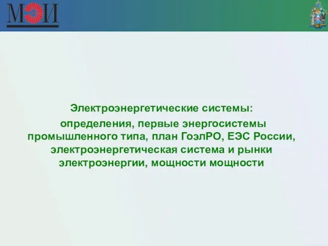 Электроэнергетические системы: определения, первые энергосистемы промышленного типа, план ГоэлРО, ЕЭС России,