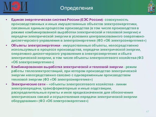 Определения Единая энергетическая система России (ЕЭС России)- совокупность производственных и иных
