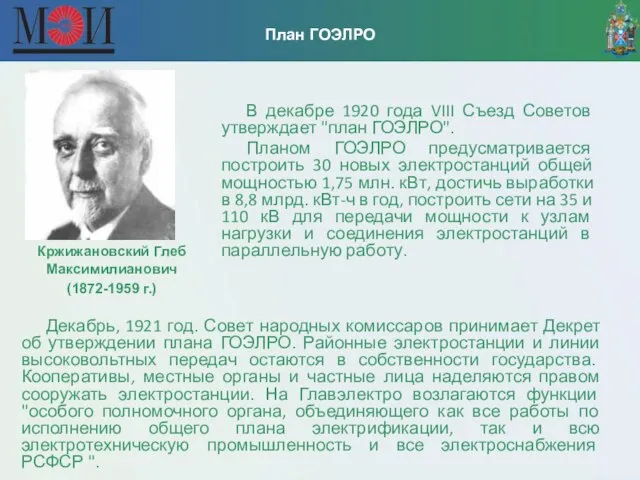 План ГОЭЛРО В декабре 1920 года VIII Съезд Советов утверждает "план