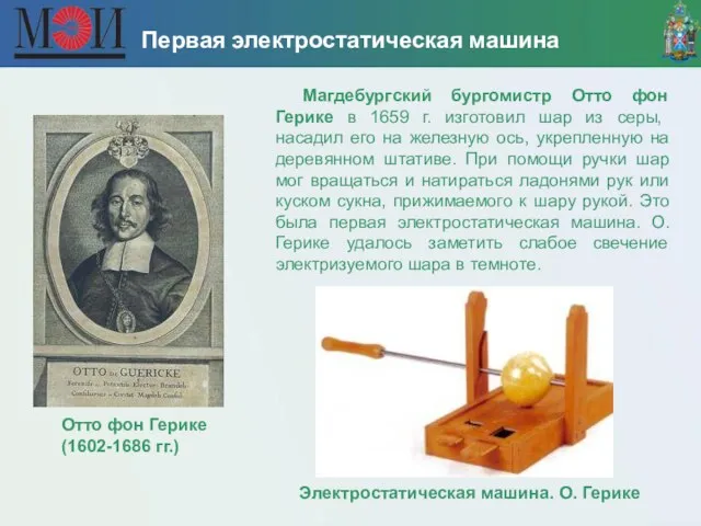Первая электростатическая машина Отто фон Герике (1602-1686 гг.) Магдебургский бургомистр Отто