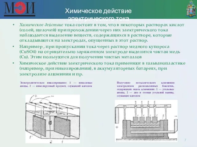 Химическое действие электрического тока Химическое действие тока состоит в том, что