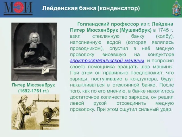 Лейденская банка (конденсатор) Питер Мюсхенбрук (1692-1761 гг.) Голландский профессор из г.