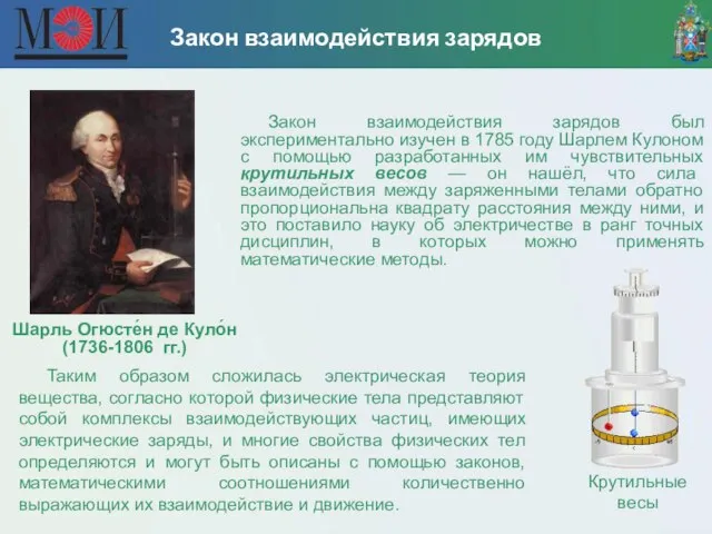 Закон взаимодействия зарядов был экспериментально изучен в 1785 году Шарлем Кулоном