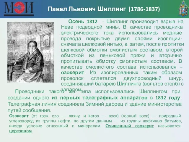 Павел Львович Шиллинг (1786-1837) Осень 1812 - Шиллинг производит взрыв на