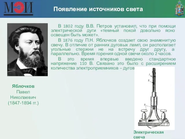 В 1802 году В.В. Петров установил, что при помощи электрической дуги