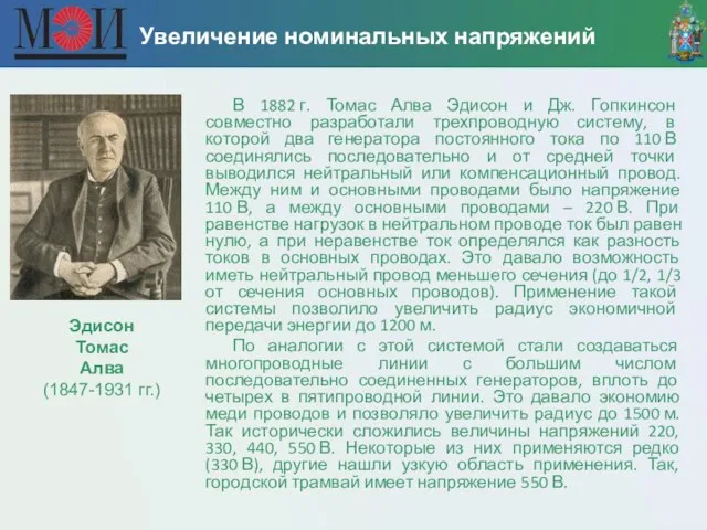 Увеличение номинальных напряжений В 1882 г. Томас Алва Эдисон и Дж.