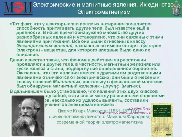 Электрические и магнитные явления. Их единство. Электромагнетизм «Тот факт, что у