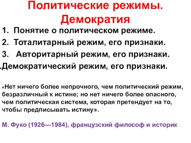 Политические режимы. Демократия 1. Понятие о политическом режиме. 2. Тоталитарный режим,