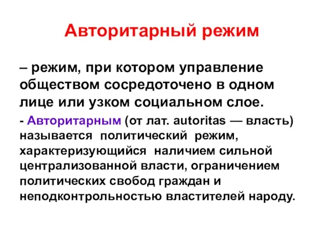 Авторитарный режим – режим, при котором управление обществом сосредоточено в одном