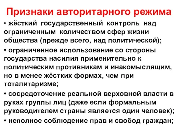 Признаки авторитарного режима • жёсткий государственный контроль над ограниченным количеством сфер