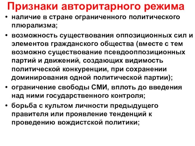 Признаки авторитарного режима наличие в стране ограниченного политического плюрализма; возможность существования