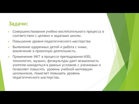 Задачи: Совершенствования учебно-воспитательного процесса в соответствии с целями и задачами школы.