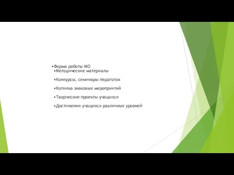 Форма работы МО Методические материалы Конкурсы, семинары педагогов Копилка знаковых мероприятий