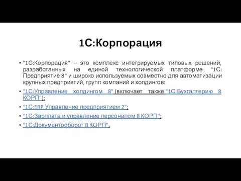 1С:Корпорация "1С:Корпорация" – это комплекс интегрируемых типовых решений, разработанных на единой