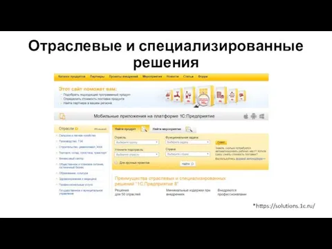 Отраслевые и специализированные решения *https://solutions.1c.ru/