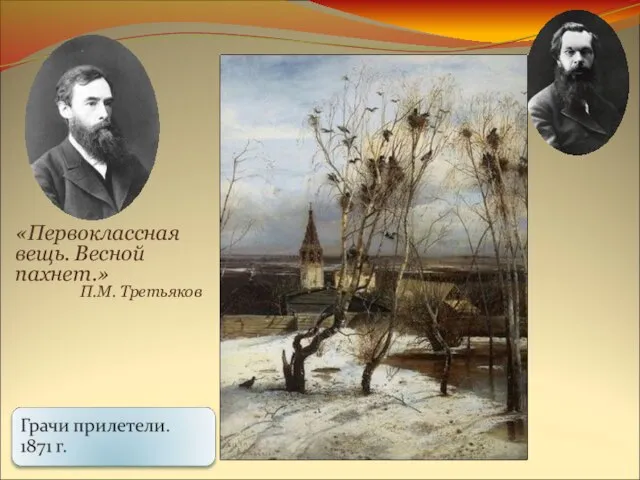 «Первоклассная вещь. Весной пахнет.» П.М. Третьяков