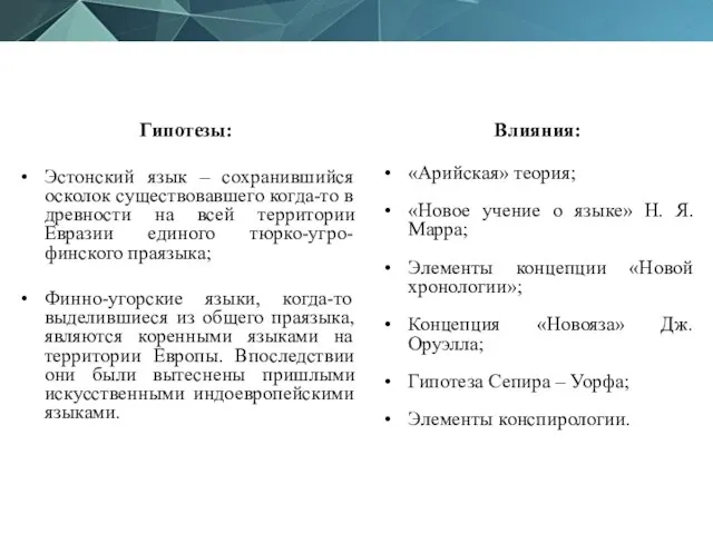 Гипотезы: Эстонский язык – сохранившийся осколок существовавшего когда-то в древности на