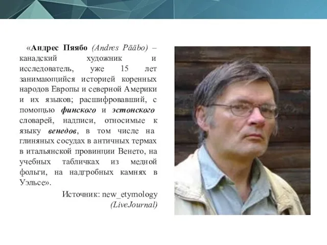 «Андрес Пяябо (Andres Pääbo) – канадский художник и исследователь, уже 15