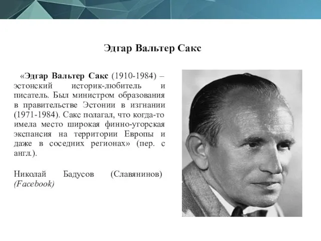 Эдгар Вальтер Сакс «Эдгар Вальтер Сакс (1910-1984) – эстонский историк-любитель и