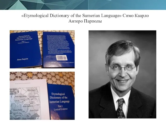 «Etymological Dictionary of the Sumerian Language» Симо Каарло Антеро Парполы