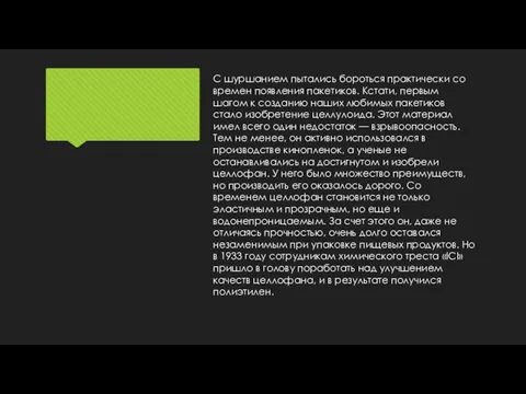 С шуршанием пытались бороться практически со времен появления пакетиков. Кстати, первым