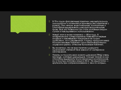 В 70-х годах фасовочные пакетики уже выпускались миллионами и начинается производство