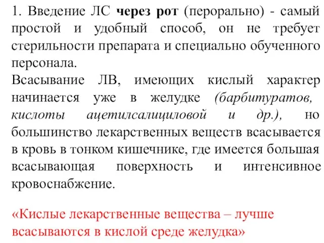 1. Введение ЛС через рот (перорально) - самый простой и удобный