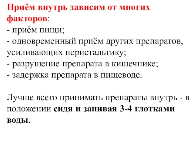 Приём внутрь зависим от многих факторов: - приём пищи; - одновременный