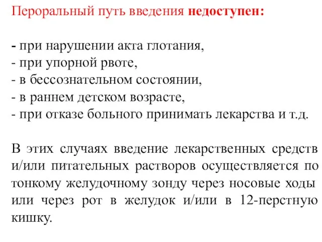 Пероральный путь введения недоступен: - при нарушении акта глотания, - при