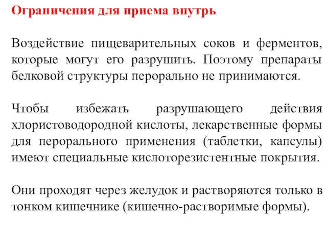 Ограничения для приема внутрь Воздействие пищеварительных соков и ферментов, которые могут