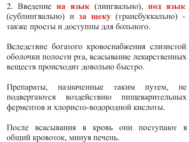 2. Введение на язык (лингвально), под язык (сублингвально) и за щеку