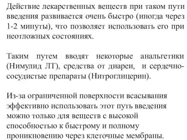 Действие лекарственных веществ при таком пути введения развивается очень быстро (иногда