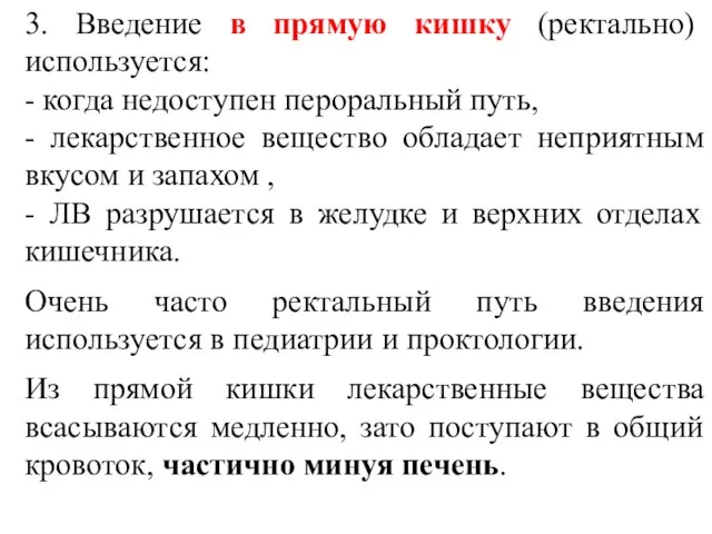 3. Введение в прямую кишку (ректально) используется: - когда недоступен пероральный