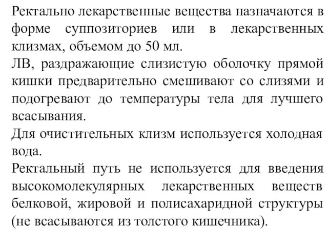 Ректально лекарственные вещества назначаются в форме суппозиториев или в лекарственных клизмах,