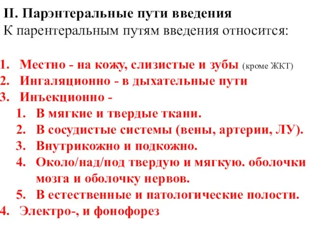 II. Парэнтеральные пути введения К парентеральным путям введения относится: Местно -