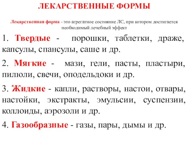 ЛЕКАРСТВЕННЫЕ ФОРМЫ Лекарственная форма - это агрегатное состояние ЛС, при котором