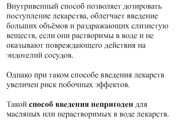 Внутривенный способ позволяет дозировать поступление лекарства, облегчает введение больших объёмов и