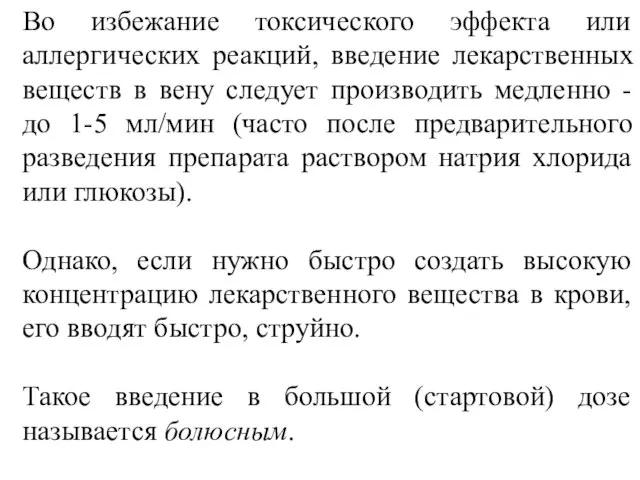 Во избежание токсического эффекта или аллергических реакций, введение лекарственных веществ в