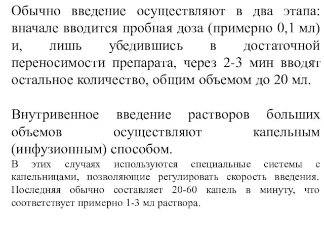 Обычно введение осуществляют в два этапа: вначале вводится пробная доза (примерно