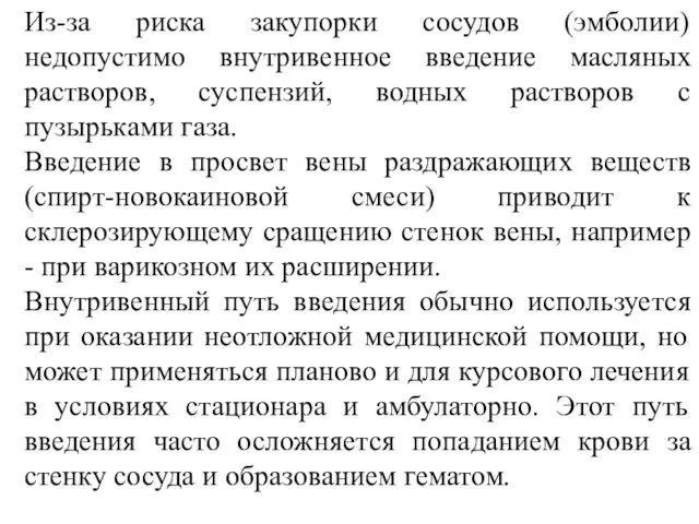 Из-за риска закупорки сосудов (эмболии) недопустимо внутривенное введение масляных растворов, суспензий,